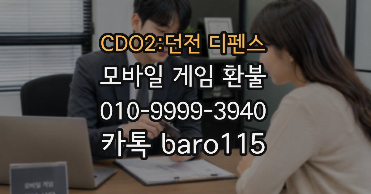 CDO2:던전 디펜스 환불