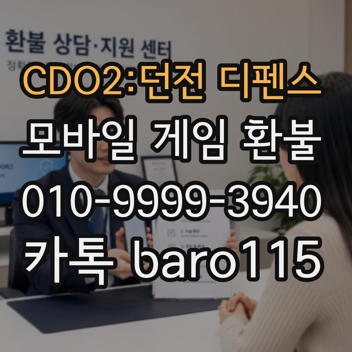 CDO2:던전 디펜스 환불