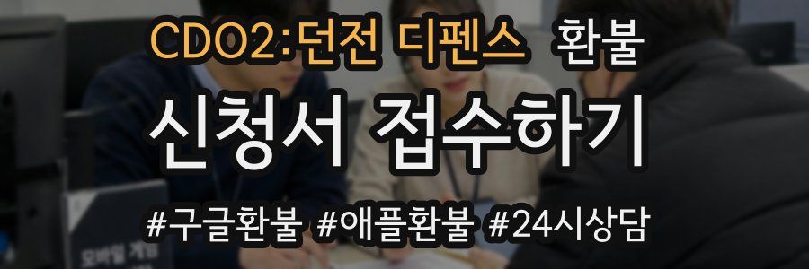 CDO2:던전 디펜스 환불