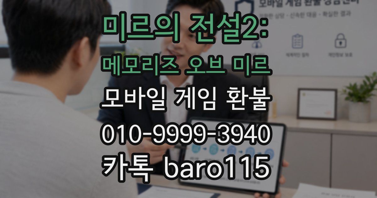 미르의 전설2: 메모리즈 오브 미르 환불