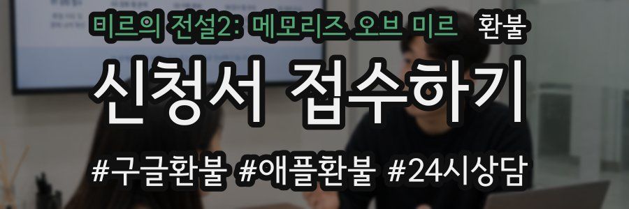 미르의 전설2: 메모리즈 오브 미르 환불