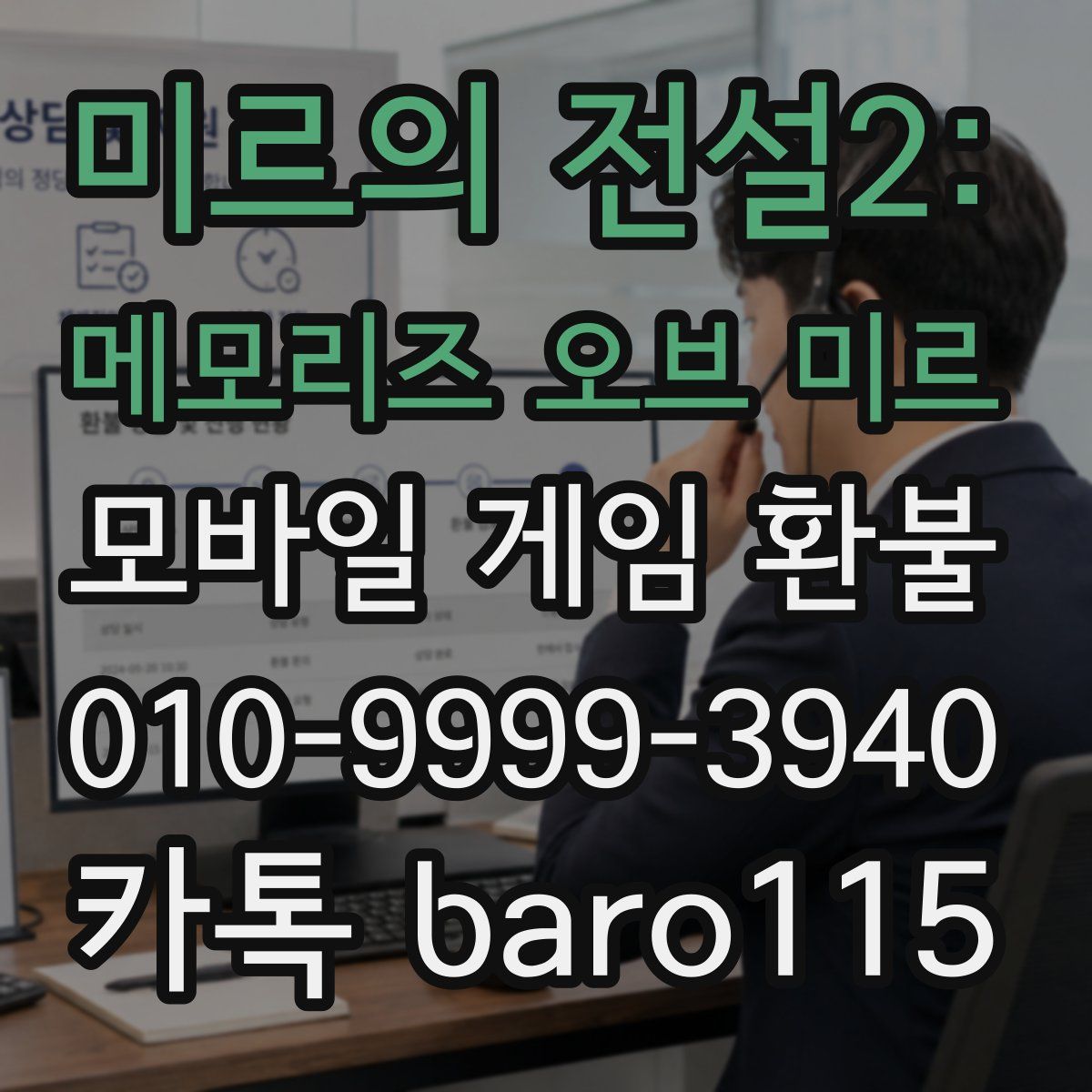 미르의 전설2: 메모리즈 오브 미르 환불
