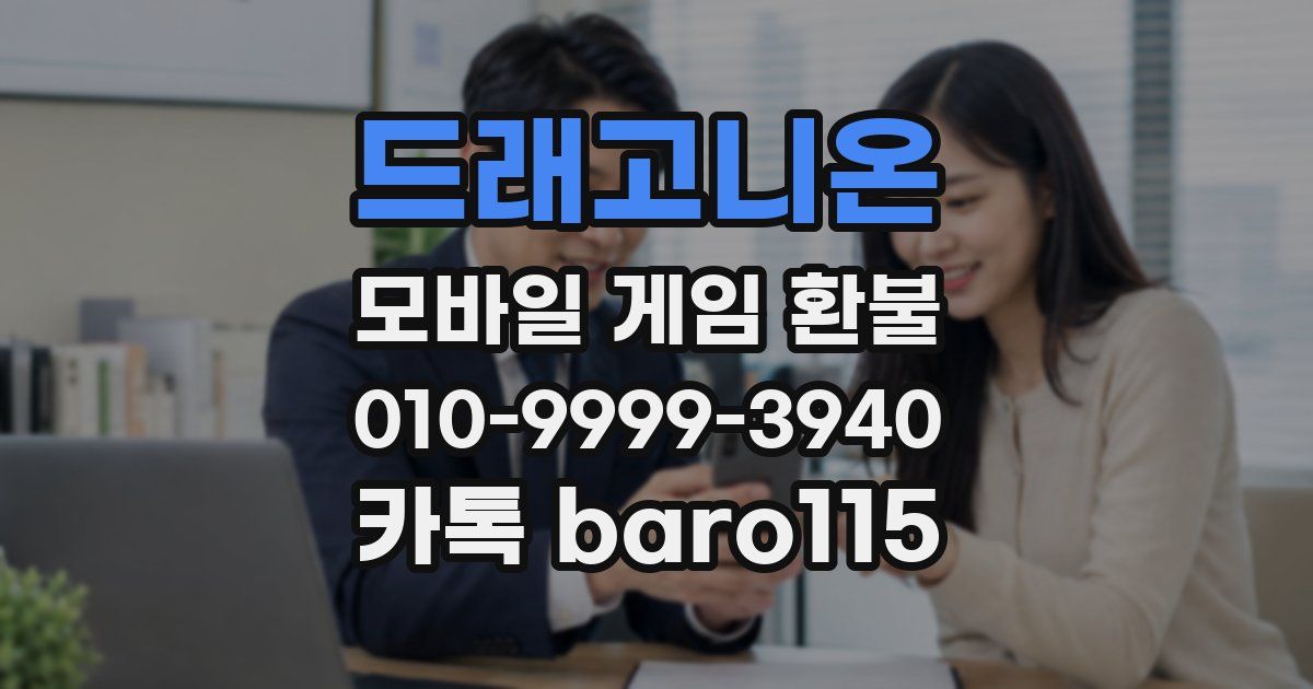 드래고니온 환불