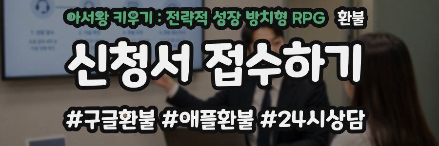 아서왕 키우기 : 전략적 성장 방치형 RPG 환불