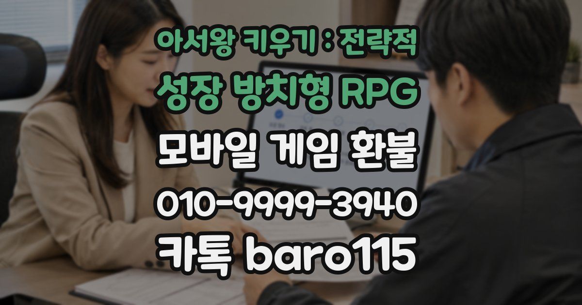 아서왕 키우기 : 전략적 성장 방치형 RPG 환불