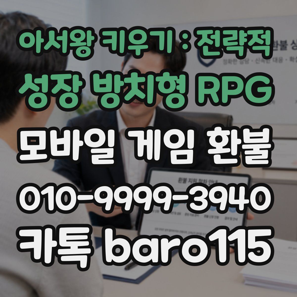 아서왕 키우기 : 전략적 성장 방치형 RPG 환불