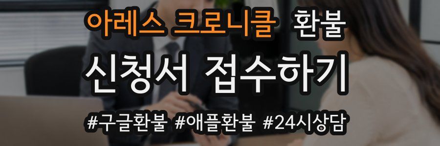아레스 크로니클 환불
