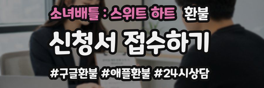 소녀배틀 : 스위트 하트 환불