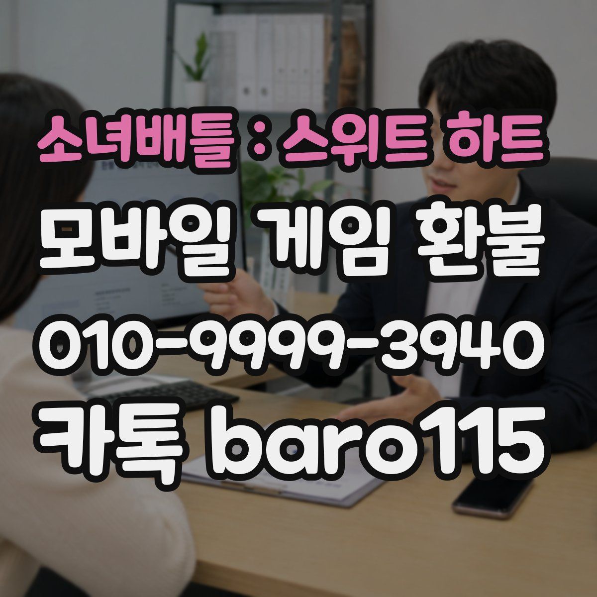 소녀배틀 : 스위트 하트 환불