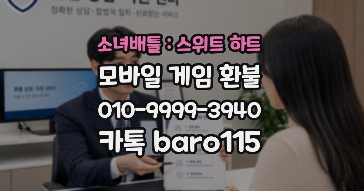 소녀배틀 : 스위트 하트 환불