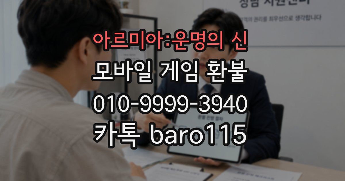 아르미아:운명의 신 환불