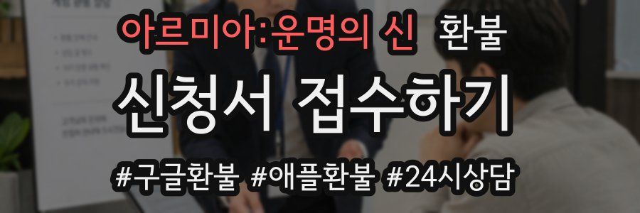 아르미아:운명의 신 환불