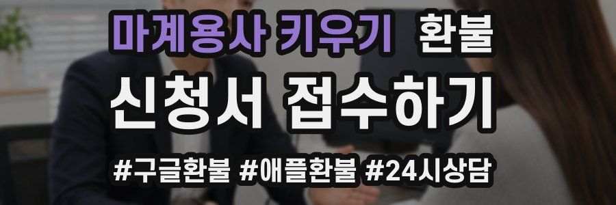 마계용사 키우기 환불
