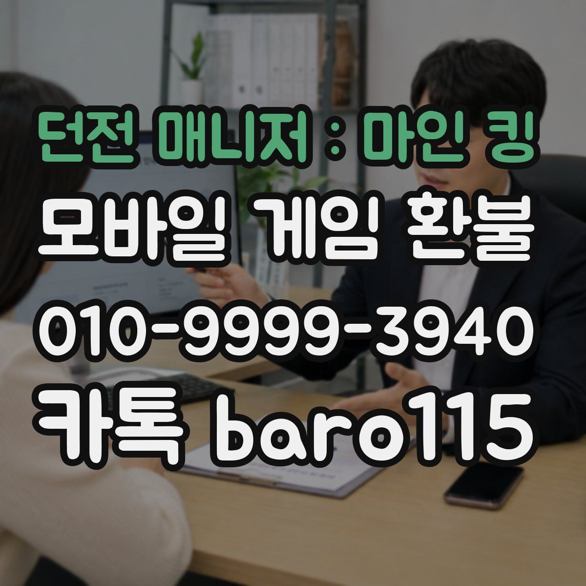 던전 매니저 : 마인 킹 환불