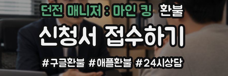 던전 매니저 : 마인 킹 환불
