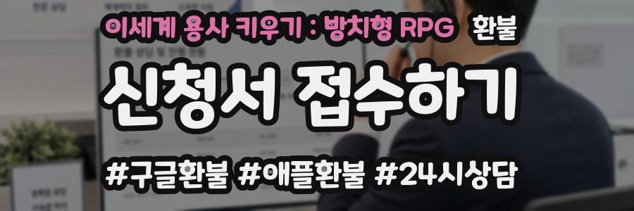 이세계 용사 키우기 : 방치형 RPG 환불