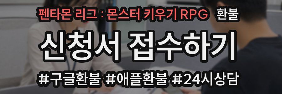 펜타몬 리그 : 몬스터 키우기 RPG 환불