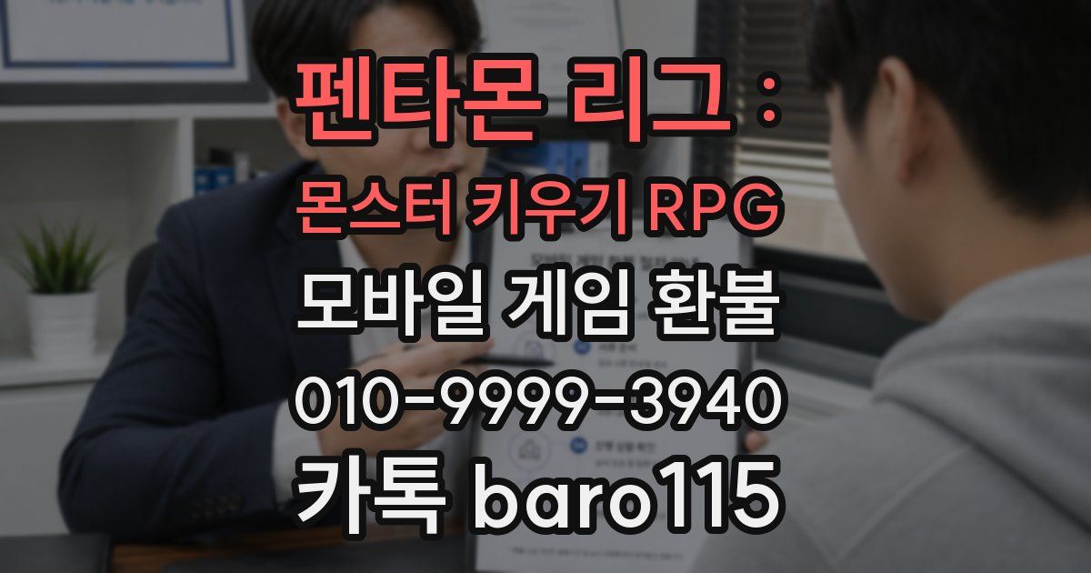 펜타몬 리그 : 몬스터 키우기 RPG 환불
