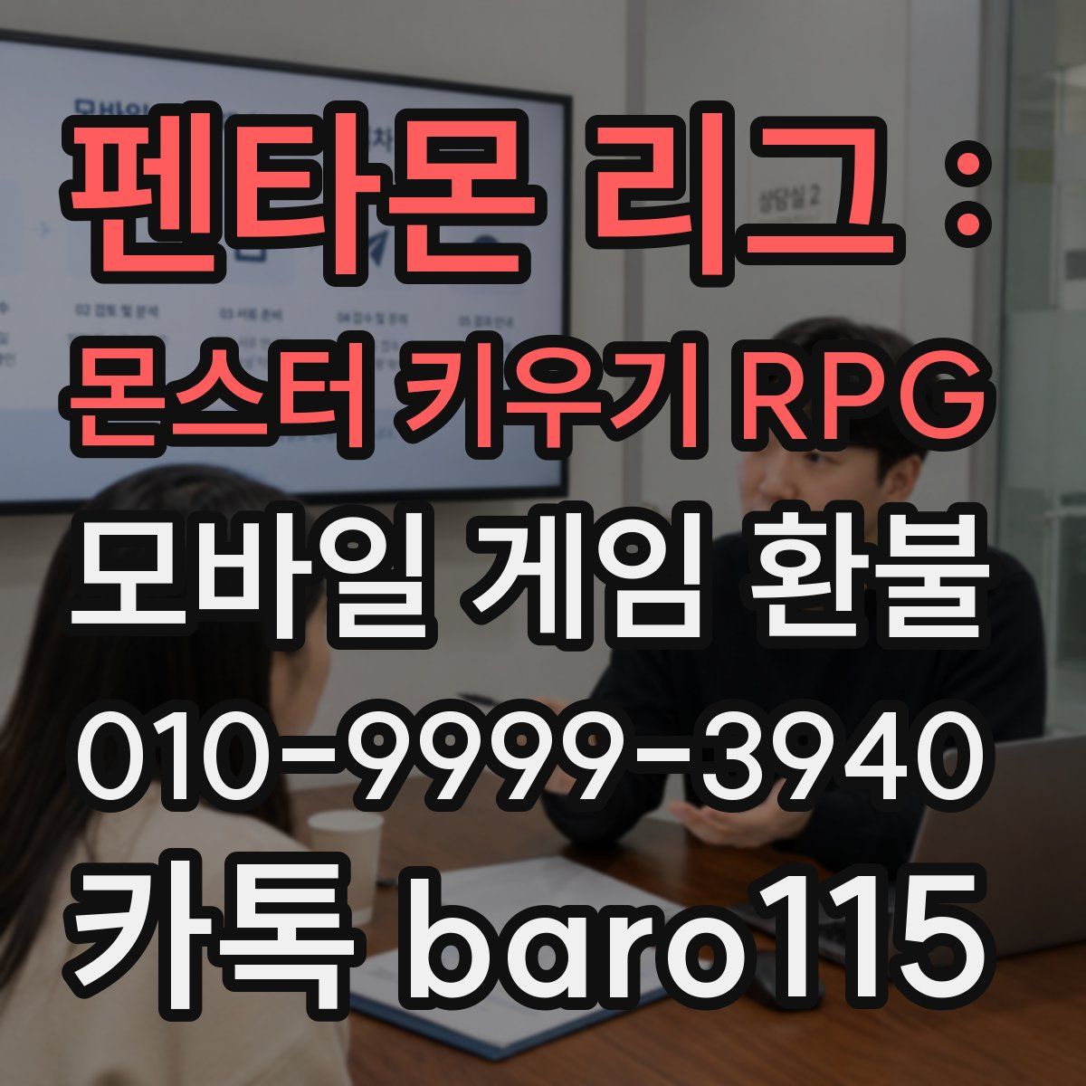 펜타몬 리그 : 몬스터 키우기 RPG 환불