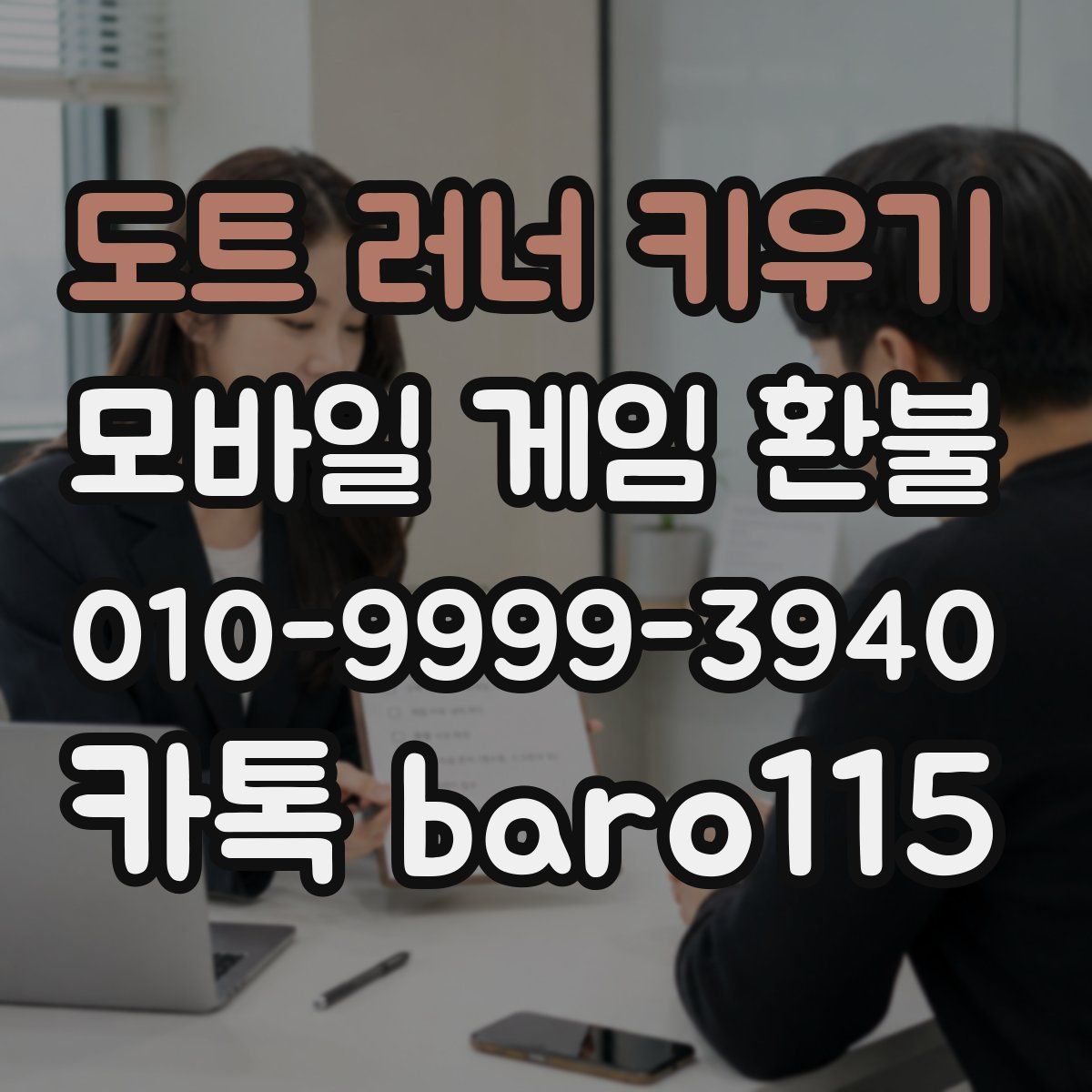 도트 러너 키우기 환불