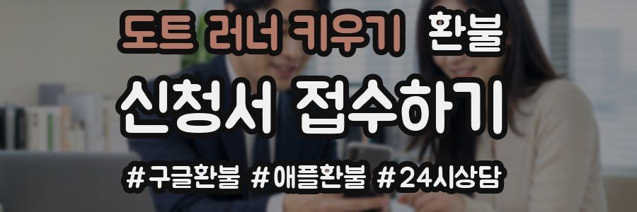 도트 러너 키우기 환불