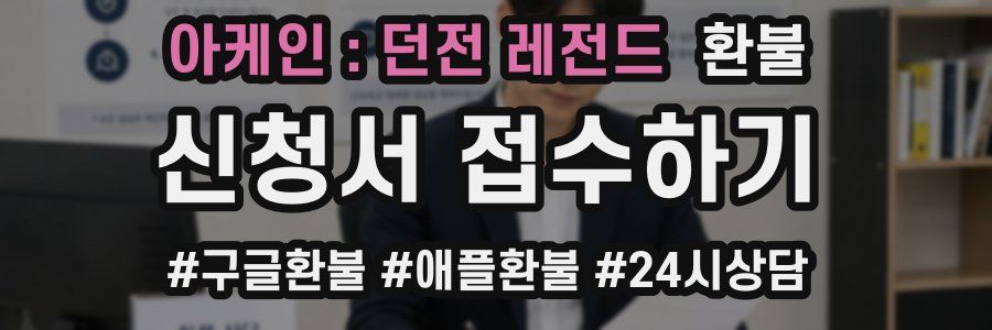 아케인 : 던전 레전드 환불