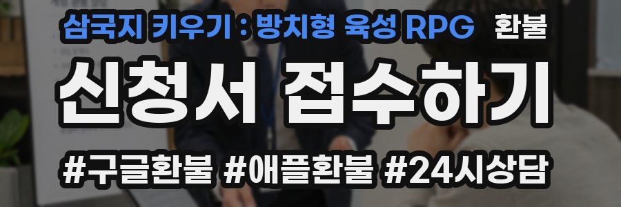 삼국지 키우기 : 방치형 육성 RPG 환불