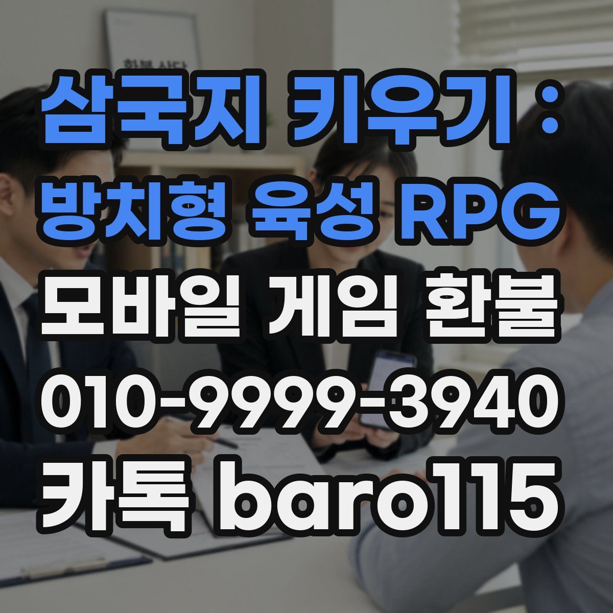 삼국지 키우기 : 방치형 육성 RPG 환불