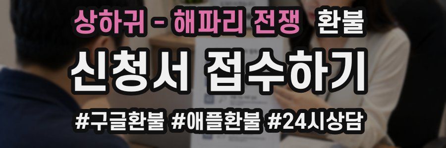 상하귀 - 해파리 전쟁 환불