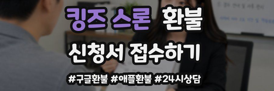 킹즈 스론 환불