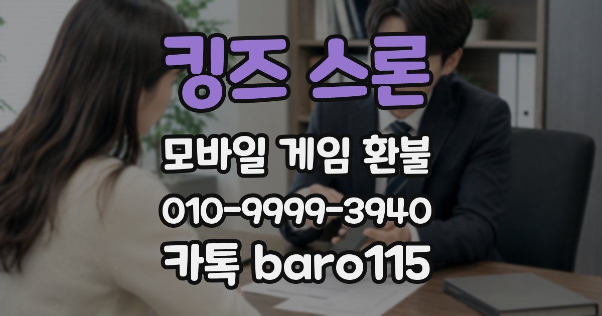 킹즈 스론 환불