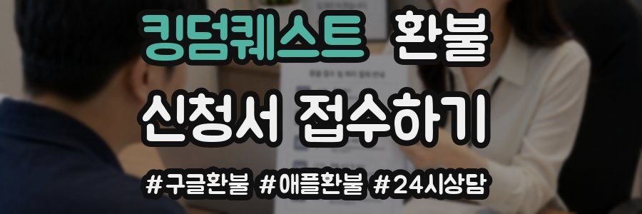 킹덤퀘스트 환불