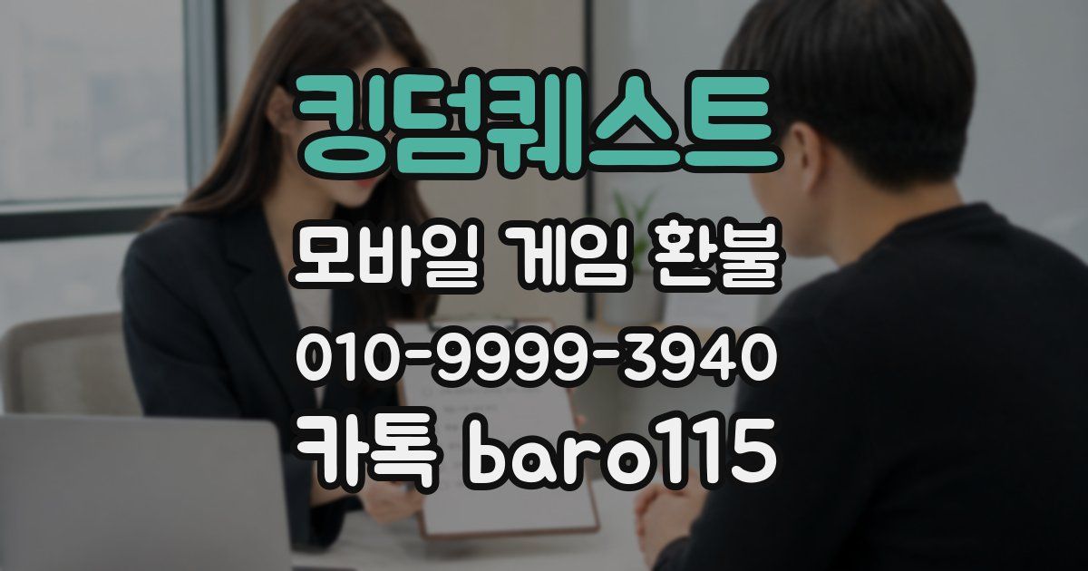 킹덤퀘스트 환불