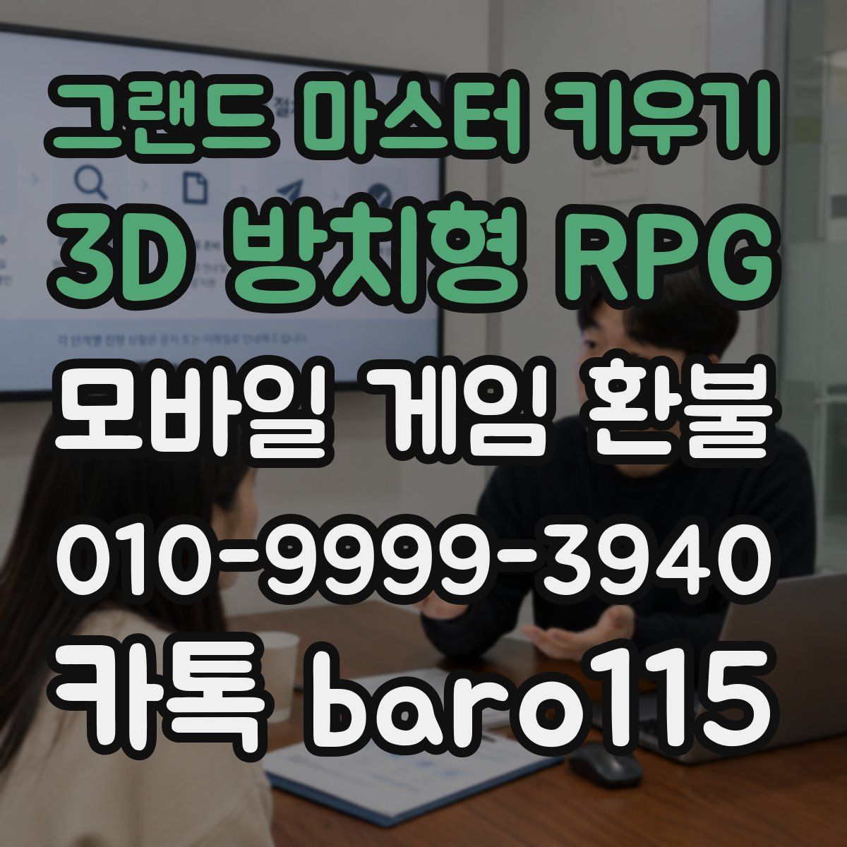 그랜드 마스터 키우기 : 3D 방치형 RPG 환불