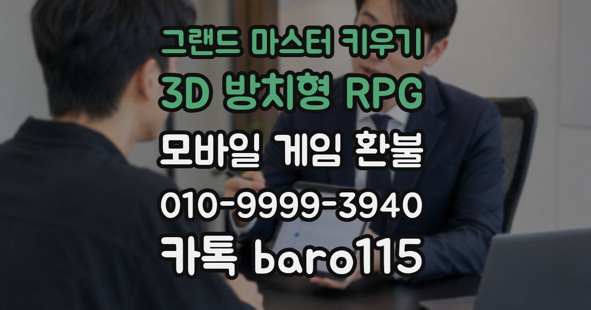 그랜드 마스터 키우기 : 3D 방치형 RPG 환불
