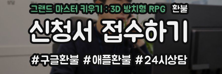 그랜드 마스터 키우기 : 3D 방치형 RPG 환불