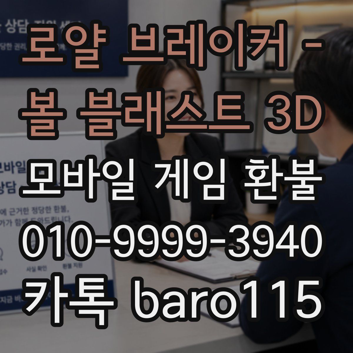 로얄 브레이커 - 볼 블래스트 3D 환불