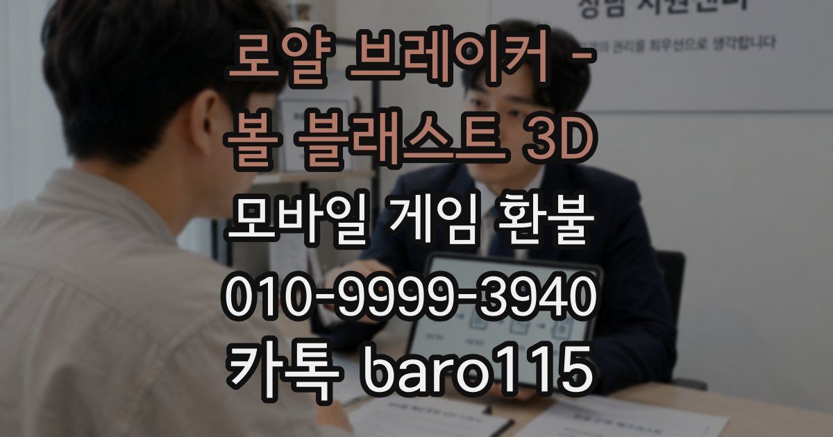 로얄 브레이커 - 볼 블래스트 3D 환불