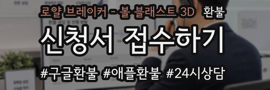로얄 브레이커 - 볼 블래스트 3D 환불
