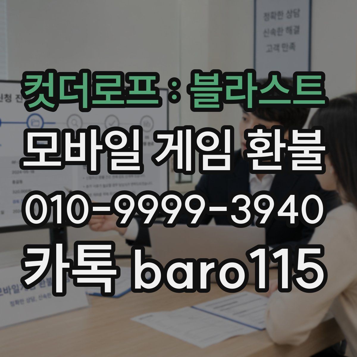 컷더로프 : 블라스트 환불 대행 상담 시 자주 묻는 내용
