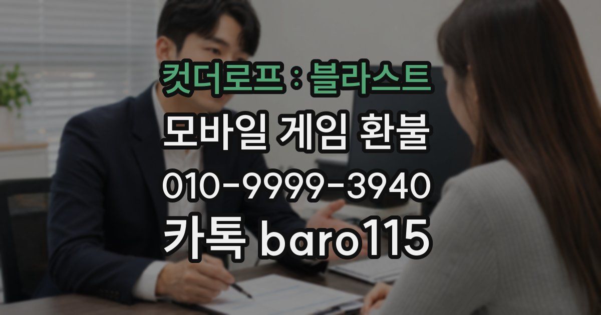 컷더로프 : 블라스트 환불