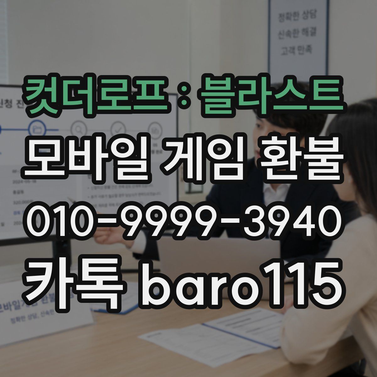 컷더로프 : 블라스트 환불