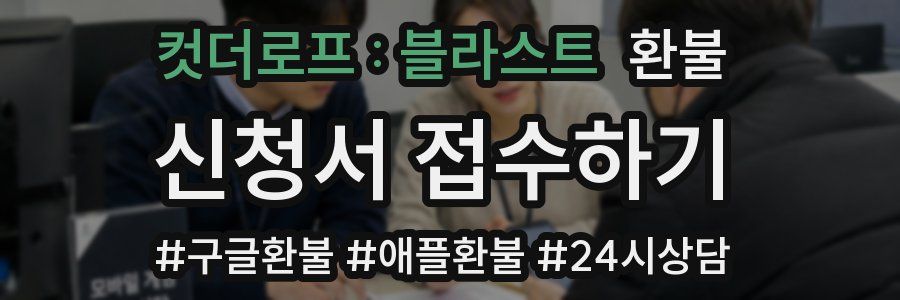 컷더로프 : 블라스트 환불