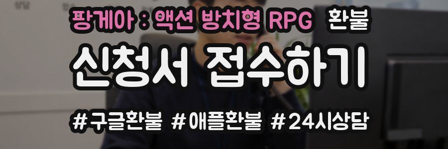 팡게아 : 액션 방치형 RPG 환불