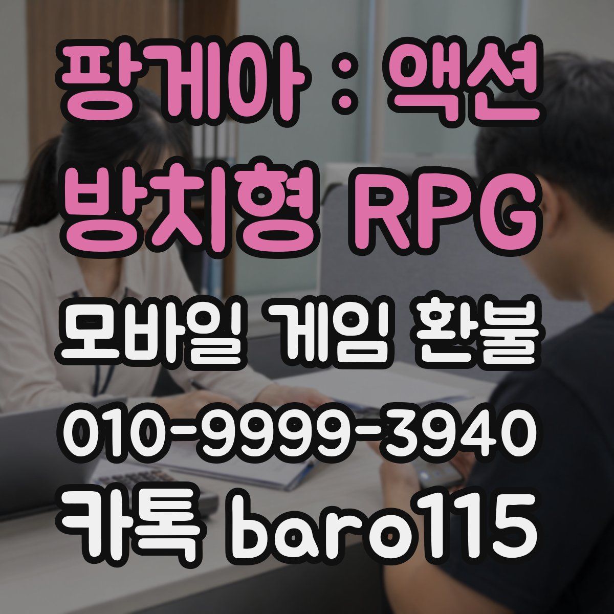 팡게아 : 액션 방치형 RPG 환불