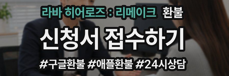 라바 히어로즈 : 리메이크 환불