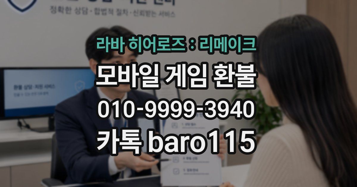 라바 히어로즈 : 리메이크 환불
