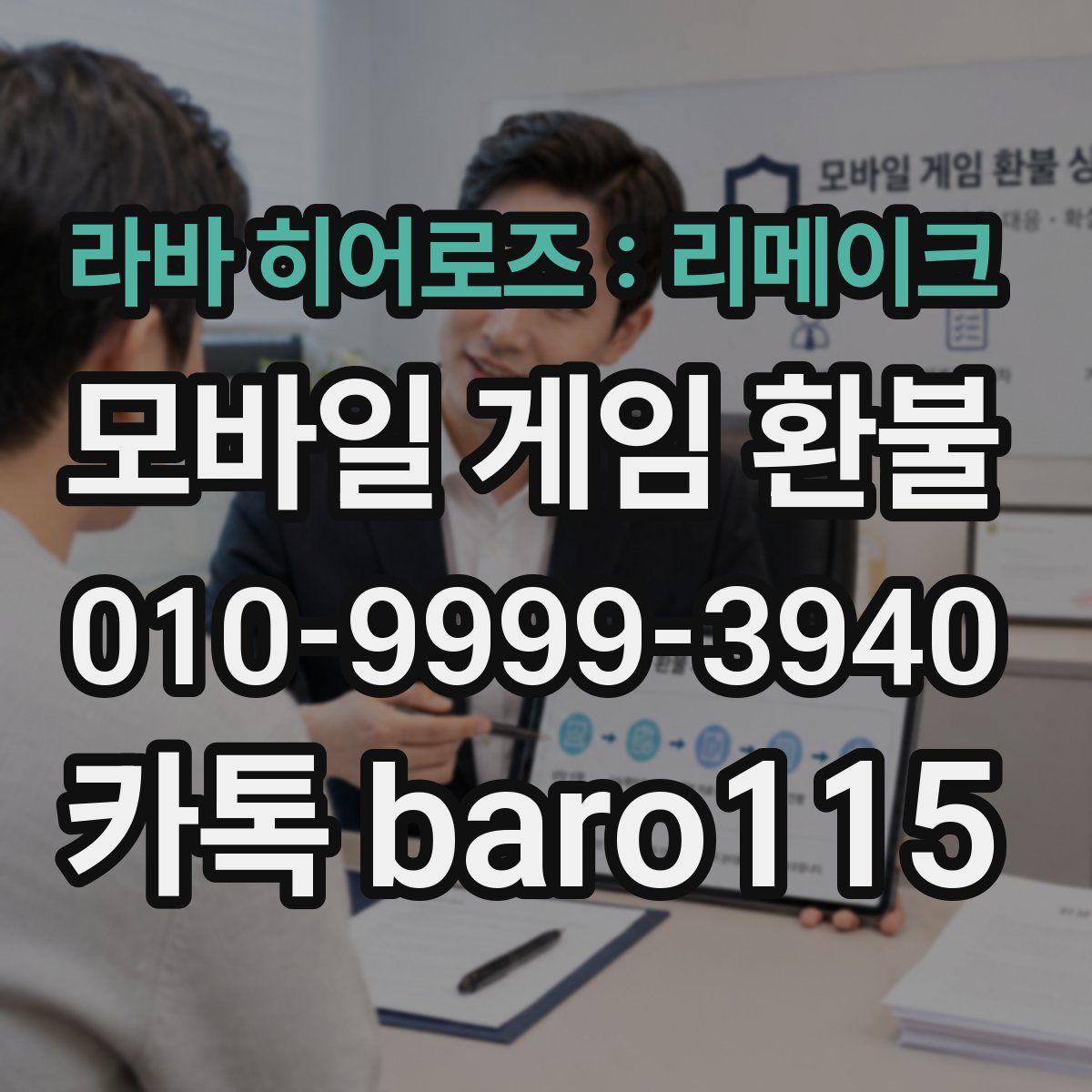 라바 히어로즈 : 리메이크 환불
