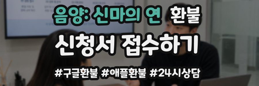 음양: 신마의 연 환불