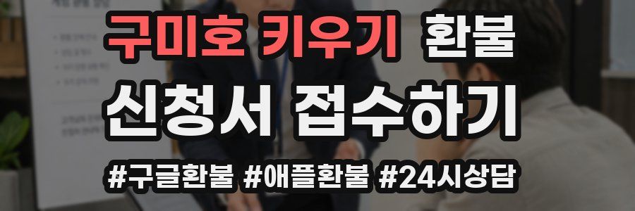구미호 키우기 환불